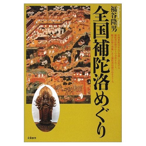 General Art and Science - 【中古】全国補陀洛めぐり