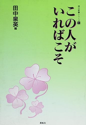 General Art and Science - 【中古】この人がいればこそ (佛立新書シリーズ 5)
