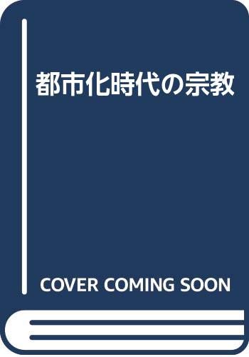 【中古】(非常に良い)都市化時代の宗教