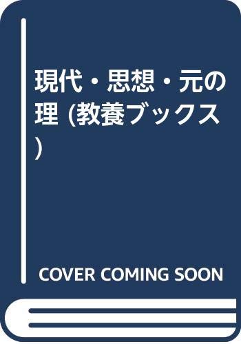 【中古】現代・思想・元の理 (教養ブックス 3)
