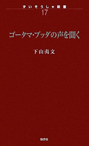 【中古】ゴータマ・ブッダの声を聞く (ずいそうしゃ新書 17)