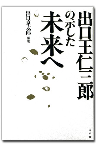 【中古】出口王仁三郎の示した未来へ