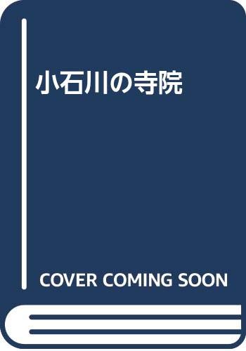 【中古】(非常に良い)小石川の寺院