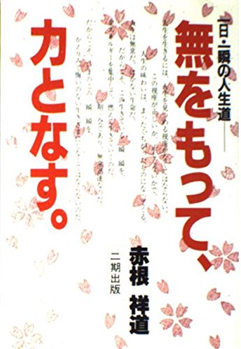 【中古】無をもって、力となす: 一日・一瞬の人生道【メーカー名】【メーカー型番】【ブランド名】【商品説明】無をもって、力となす: 一日・一瞬の人生道※ご購入前にご確認ください ・中古品のため、状態や付属品に個体差がございます ・お客様都合による返品・キャンセルはお受けしておりません ・当店は複数モールで在庫を共有しているため、タイミングにより欠品となる場合がございます ■ 安心してご購入いただくために 当店では、商品を一点ずつ検品・動作確認のうえ出荷しております。 中古品ではございますが、できる限り安心してご使用いただける状態でお届けできるよう努めております。 ■ 付属品について 中古品のため、説明書・外箱・CD-ROM等は付属しない場合がございます。 また、商品名に「限定」や「保証」と記載があっても、特典や保証、ダウンロードコードは付属いたしません。 レンタル落ち商品につきましては、収納BOX・DVDケースもないものとしてお考えください。 掲載内容と付属品が異なる場合、受注前に内容確認のメールをお送りいたします。 ■ 商品画像について 掲載画像はイメージ画像または代表画像を使用しておりますので、あらかじめご了承ください。 ■ 商品の状態について 中古品のため、キズ・汚れ・使用感等がある場合がございます。あらかじめご理解のうえご購入をお願いいたします。 ■ 在庫について ご注文のタイミングにより、在庫切れとなる場合がございます。その際は誠に恐縮ですが、キャンセルのご案内を差し上げる場合がございます。 ■ ご注文からお届けまで 1．ご注文 ご注文は24時間受け付けております。 2．ご注文確認 ご注文後、当店より確認メールをお送りいたします。 3．在庫確認・出荷準備 当店では複数モールで併売しているため、ご注文後に在庫確認を行っております。 また、中古品は再点検・メンテナンス・梱包を行うため、発送まで4〜10営業日ほどお時間をいただきます。 4．出荷 発送後、配送業者および追跡番号をご案内いたします。 5．お届け 出荷後、通常1〜3日程度で到着いたします。 ※北海道・沖縄・離島はお時間をいただく場合がございます。 ■ 返品・キャンセルについて 【初期不良について】 商品到着後7日以内にご連絡いただいた場合に限り、返品・返金または交換対応をいたします。 【お客様都合による返品・キャンセル】 イメージ違い・不要になった等の理由による返品・キャンセルはお受けしておりません。【ご注意】中古品につき、説明文に「特典あり」の記載があっても、特典は付属しません。ご了承ください。