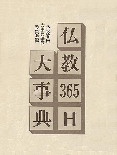 【中古】仏教365日大事典【メーカー名】【メーカー型番】【ブランド名】【商品説明】仏教365日大事典※ご購入前にご確認ください ・中古品のため、状態や付属品に個体差がございます ・お客様都合による返品・キャンセルはお受けしておりません ・当店は複数モールで在庫を共有しているため、タイミングにより欠品となる場合がございます ■ 安心してご購入いただくために 当店では、商品を一点ずつ検品・動作確認のうえ出荷しております。 中古品ではございますが、できる限り安心してご使用いただける状態でお届けできるよう努めております。 ■ 付属品について 中古品のため、説明書・外箱・CD-ROM等は付属しない場合がございます。 また、商品名に「限定」や「保証」と記載があっても、特典や保証、ダウンロードコードは付属いたしません。 レンタル落ち商品につきましては、収納BOX・DVDケースもないものとしてお考えください。 掲載内容と付属品が異なる場合、受注前に内容確認のメールをお送りいたします。 ■ 商品画像について 掲載画像はイメージ画像または代表画像を使用しておりますので、あらかじめご了承ください。 ■ 商品の状態について 中古品のため、キズ・汚れ・使用感等がある場合がございます。あらかじめご理解のうえご購入をお願いいたします。 ■ 在庫について ご注文のタイミングにより、在庫切れとなる場合がございます。その際は誠に恐縮ですが、キャンセルのご案内を差し上げる場合がございます。 ■ ご注文からお届けまで 1．ご注文 ご注文は24時間受け付けております。 2．ご注文確認 ご注文後、当店より確認メールをお送りいたします。 3．在庫確認・出荷準備 当店では複数モールで併売しているため、ご注文後に在庫確認を行っております。 また、中古品は再点検・メンテナンス・梱包を行うため、発送まで4〜10営業日ほどお時間をいただきます。 4．出荷 発送後、配送業者および追跡番号をご案内いたします。 5．お届け 出荷後、通常1〜3日程度で到着いたします。 ※北海道・沖縄・離島はお時間をいただく場合がございます。 ■ 返品・キャンセルについて 【初期不良について】 商品到着後7日以内にご連絡いただいた場合に限り、返品・返金または交換対応をいたします。 【お客様都合による返品・キャンセル】 イメージ違い・不要になった等の理由による返品・キャンセルはお受けしておりません。【ご注意】中古品につき、説明文に「特典あり」の記載があっても、特典は付属しません。ご了承ください。