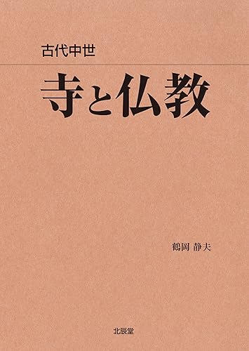 【中古】古代中世寺と仏教【メーカー名】【メーカー型番】【ブランド名】【商品説明】古代中世寺と仏教※ご購入前にご確認ください ・中古品のため、状態や付属品に個体差がございます ・お客様都合による返品・キャンセルはお受けしておりません ・当店は複数モールで在庫を共有しているため、タイミングにより欠品となる場合がございます ■ 安心してご購入いただくために 当店では、商品を一点ずつ検品・動作確認のうえ出荷しております。 中古品ではございますが、できる限り安心してご使用いただける状態でお届けできるよう努めております。 ■ 付属品について 中古品のため、説明書・外箱・CD-ROM等は付属しない場合がございます。 また、商品名に「限定」や「保証」と記載があっても、特典や保証、ダウンロードコードは付属いたしません。 レンタル落ち商品につきましては、収納BOX・DVDケースもないものとしてお考えください。 掲載内容と付属品が異なる場合、受注前に内容確認のメールをお送りいたします。 ■ 商品画像について 掲載画像はイメージ画像または代表画像を使用しておりますので、あらかじめご了承ください。 ■ 商品の状態について 中古品のため、キズ・汚れ・使用感等がある場合がございます。あらかじめご理解のうえご購入をお願いいたします。 ■ 在庫について ご注文のタイミングにより、在庫切れとなる場合がございます。その際は誠に恐縮ですが、キャンセルのご案内を差し上げる場合がございます。 ■ ご注文からお届けまで 1．ご注文 ご注文は24時間受け付けております。 2．ご注文確認 ご注文後、当店より確認メールをお送りいたします。 3．在庫確認・出荷準備 当店では複数モールで併売しているため、ご注文後に在庫確認を行っております。 また、中古品は再点検・メンテナンス・梱包を行うため、発送まで4〜10営業日ほどお時間をいただきます。 4．出荷 発送後、配送業者および追跡番号をご案内いたします。 5．お届け 出荷後、通常1〜3日程度で到着いたします。 ※北海道・沖縄・離島はお時間をいただく場合がございます。 ■ 返品・キャンセルについて 【初期不良について】 商品到着後7日以内にご連絡いただいた場合に限り、返品・返金または交換対応をいたします。 【お客様都合による返品・キャンセル】 イメージ違い・不要になった等の理由による返品・キャンセルはお受けしておりません。【ご注意】中古品につき、説明文に「特典あり」の記載があっても、特典は付属しません。ご了承ください。