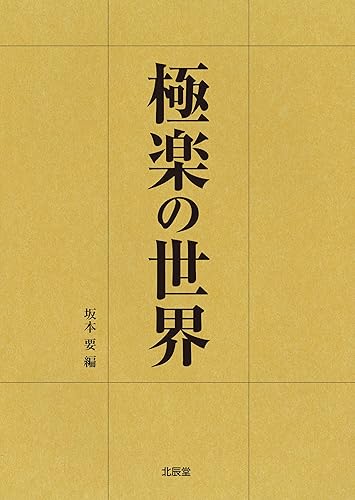 【中古】(非常に良い)極楽の世界【メーカー名】【メーカー型番】【ブランド名】【商品説明】極楽の世界※ご購入前にご確認ください ・中古品のため、状態や付属品に個体差がございます ・お客様都合による返品・キャンセルはお受けしておりません ・当店は複数モールで在庫を共有しているため、タイミングにより欠品となる場合がございます ■ 安心してご購入いただくために 当店では、商品を一点ずつ検品・動作確認のうえ出荷しております。 中古品ではございますが、できる限り安心してご使用いただける状態でお届けできるよう努めております。 ■ 付属品について 中古品のため、説明書・外箱・CD-ROM等は付属しない場合がございます。 また、商品名に「限定」や「保証」と記載があっても、特典や保証、ダウンロードコードは付属いたしません。 レンタル落ち商品につきましては、収納BOX・DVDケースもないものとしてお考えください。 掲載内容と付属品が異なる場合、受注前に内容確認のメールをお送りいたします。 ■ 商品画像について 掲載画像はイメージ画像または代表画像を使用しておりますので、あらかじめご了承ください。 ■ 商品の状態について 中古品のため、キズ・汚れ・使用感等がある場合がございます。あらかじめご理解のうえご購入をお願いいたします。 ■ 在庫について ご注文のタイミングにより、在庫切れとなる場合がございます。その際は誠に恐縮ですが、キャンセルのご案内を差し上げる場合がございます。 ■ ご注文からお届けまで 1．ご注文 ご注文は24時間受け付けております。 2．ご注文確認 ご注文後、当店より確認メールをお送りいたします。 3．在庫確認・出荷準備 当店では複数モールで併売しているため、ご注文後に在庫確認を行っております。 また、中古品は再点検・メンテナンス・梱包を行うため、発送まで4〜10営業日ほどお時間をいただきます。 4．出荷 発送後、配送業者および追跡番号をご案内いたします。 5．お届け 出荷後、通常1〜3日程度で到着いたします。 ※北海道・沖縄・離島はお時間をいただく場合がございます。 ■ 返品・キャンセルについて 【初期不良について】 商品到着後7日以内にご連絡いただいた場合に限り、返品・返金または交換対応をいたします。 【お客様都合による返品・キャンセル】 イメージ違い・不要になった等の理由による返品・キャンセルはお受けしておりません。【ご注意】中古品につき、説明文に「特典あり」の記載があっても、特典は付属しません。ご了承ください。