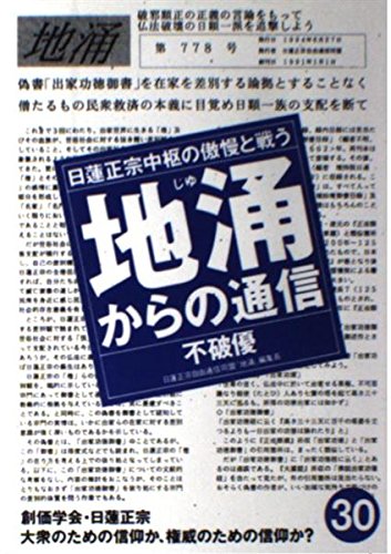 【中古】地涌からの通信 第30号【メーカー名】【メーカー型番】【ブランド名】【商品説明】地涌からの通信 第30号※ご購入前にご確認ください ・中古品のため、状態や付属品に個体差がございます ・お客様都合による返品・キャンセルはお受けしておりません ・当店は複数モールで在庫を共有しているため、タイミングにより欠品となる場合がございます ■ 安心してご購入いただくために 当店では、商品を一点ずつ検品・動作確認のうえ出荷しております。 中古品ではございますが、できる限り安心してご使用いただける状態でお届けできるよう努めております。 ■ 付属品について 中古品のため、説明書・外箱・CD-ROM等は付属しない場合がございます。 また、商品名に「限定」や「保証」と記載があっても、特典や保証、ダウンロードコードは付属いたしません。 レンタル落ち商品につきましては、収納BOX・DVDケースもないものとしてお考えください。 掲載内容と付属品が異なる場合、受注前に内容確認のメールをお送りいたします。 ■ 商品画像について 掲載画像はイメージ画像または代表画像を使用しておりますので、あらかじめご了承ください。 ■ 商品の状態について 中古品のため、キズ・汚れ・使用感等がある場合がございます。あらかじめご理解のうえご購入をお願いいたします。 ■ 在庫について ご注文のタイミングにより、在庫切れとなる場合がございます。その際は誠に恐縮ですが、キャンセルのご案内を差し上げる場合がございます。 ■ ご注文からお届けまで 1．ご注文 ご注文は24時間受け付けております。 2．ご注文確認 ご注文後、当店より確認メールをお送りいたします。 3．在庫確認・出荷準備 当店では複数モールで併売しているため、ご注文後に在庫確認を行っております。 また、中古品は再点検・メンテナンス・梱包を行うため、発送まで4〜10営業日ほどお時間をいただきます。 4．出荷 発送後、配送業者および追跡番号をご案内いたします。 5．お届け 出荷後、通常1〜3日程度で到着いたします。 ※北海道・沖縄・離島はお時間をいただく場合がございます。 ■ 返品・キャンセルについて 【初期不良について】 商品到着後7日以内にご連絡いただいた場合に限り、返品・返金または交換対応をいたします。 【お客様都合による返品・キャンセル】 イメージ違い・不要になった等の理由による返品・キャンセルはお受けしておりません。【ご注意】中古品につき、説明文に「特典あり」の記載があっても、特典は付属しません。ご了承ください。