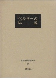 【中古】(非常に良い)世界神話伝説大系 27 改訂版【メーカー名】【メーカー型番】【ブランド名】【商品説明】世界神話伝説大系 27 改訂版※ご購入前にご確認ください ・中古品のため、状態や付属品に個体差がございます ・お客様都合による返品・キャンセルはお受けしておりません ・当店は複数モールで在庫を共有しているため、タイミングにより欠品となる場合がございます ■ 安心してご購入いただくために 当店では、商品を一点ずつ検品・動作確認のうえ出荷しております。 中古品ではございますが、できる限り安心してご使用いただける状態でお届けできるよう努めております。 ■ 付属品について 中古品のため、説明書・外箱・CD-ROM等は付属しない場合がございます。 また、商品名に「限定」や「保証」と記載があっても、特典や保証、ダウンロードコードは付属いたしません。 レンタル落ち商品につきましては、収納BOX・DVDケースもないものとしてお考えください。 掲載内容と付属品が異なる場合、受注前に内容確認のメールをお送りいたします。 ■ 商品画像について 掲載画像はイメージ画像または代表画像を使用しておりますので、あらかじめご了承ください。 ■ 商品の状態について 中古品のため、キズ・汚れ・使用感等がある場合がございます。あらかじめご理解のうえご購入をお願いいたします。 ■ 在庫について ご注文のタイミングにより、在庫切れとなる場合がございます。その際は誠に恐縮ですが、キャンセルのご案内を差し上げる場合がございます。 ■ ご注文からお届けまで 1．ご注文 ご注文は24時間受け付けております。 2．ご注文確認 ご注文後、当店より確認メールをお送りいたします。 3．在庫確認・出荷準備 当店では複数モールで併売しているため、ご注文後に在庫確認を行っております。 また、中古品は再点検・メンテナンス・梱包を行うため、発送まで4〜10営業日ほどお時間をいただきます。 4．出荷 発送後、配送業者および追跡番号をご案内いたします。 5．お届け 出荷後、通常1〜3日程度で到着いたします。 ※北海道・沖縄・離島はお時間をいただく場合がございます。 ■ 返品・キャンセルについて 【初期不良について】 商品到着後7日以内にご連絡いただいた場合に限り、返品・返金または交換対応をいたします。 【お客様都合による返品・キャンセル】 イメージ違い・不要になった等の理由による返品・キャンセルはお受けしておりません。【ご注意】中古品につき、説明文に「特典あり」の記載があっても、特典は付属しません。ご了承ください。