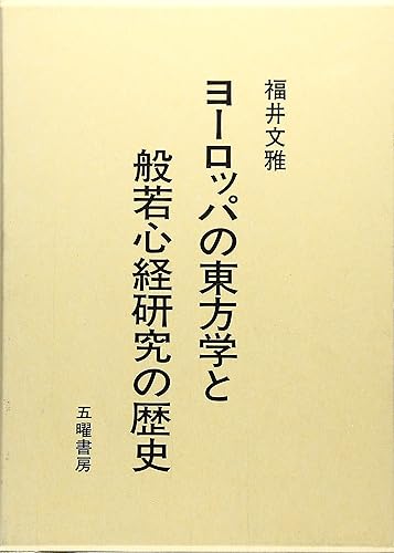 【中古】ヨーロッパの東方学と般若心経研究の歴史