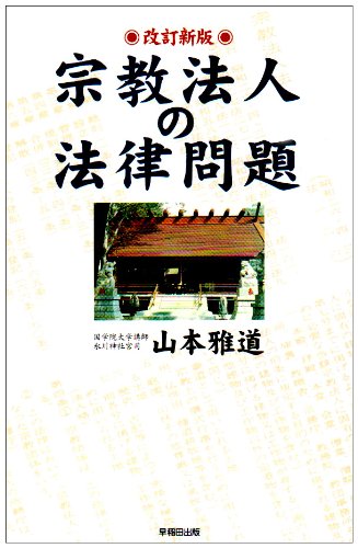 【中古】宗教法人の法律問題 改訂新版【メーカー名】【メーカー型番】【ブランド名】【商品説明】宗教法人の法律問題 改訂新版※ご購入前にご確認ください ・中古品のため、状態や付属品に個体差がございます ・お客様都合による返品・キャンセルはお受けしておりません ・当店は複数モールで在庫を共有しているため、タイミングにより欠品となる場合がございます ■ 安心してご購入いただくために 当店では、商品を一点ずつ検品・動作確認のうえ出荷しております。 中古品ではございますが、できる限り安心してご使用いただける状態でお届けできるよう努めております。 ■ 付属品について 中古品のため、説明書・外箱・CD-ROM等は付属しない場合がございます。 また、商品名に「限定」や「保証」と記載があっても、特典や保証、ダウンロードコードは付属いたしません。 レンタル落ち商品につきましては、収納BOX・DVDケースもないものとしてお考えください。 掲載内容と付属品が異なる場合、受注前に内容確認のメールをお送りいたします。 ■ 商品画像について 掲載画像はイメージ画像または代表画像を使用しておりますので、あらかじめご了承ください。 ■ 商品の状態について 中古品のため、キズ・汚れ・使用感等がある場合がございます。あらかじめご理解のうえご購入をお願いいたします。 ■ 在庫について ご注文のタイミングにより、在庫切れとなる場合がございます。その際は誠に恐縮ですが、キャンセルのご案内を差し上げる場合がございます。 ■ ご注文からお届けまで 1．ご注文 ご注文は24時間受け付けております。 2．ご注文確認 ご注文後、当店より確認メールをお送りいたします。 3．在庫確認・出荷準備 当店では複数モールで併売しているため、ご注文後に在庫確認を行っております。 また、中古品は再点検・メンテナンス・梱包を行うため、発送まで4〜10営業日ほどお時間をいただきます。 4．出荷 発送後、配送業者および追跡番号をご案内いたします。 5．お届け 出荷後、通常1〜3日程度で到着いたします。 ※北海道・沖縄・離島はお時間をいただく場合がございます。 ■ 返品・キャンセルについて 【初期不良について】 商品到着後7日以内にご連絡いただいた場合に限り、返品・返金または交換対応をいたします。 【お客様都合による返品・キャンセル】 イメージ違い・不要になった等の理由による返品・キャンセルはお受けしておりません。【ご注意】中古品につき、説明文に「特典あり」の記載があっても、特典は付属しません。ご了承ください。