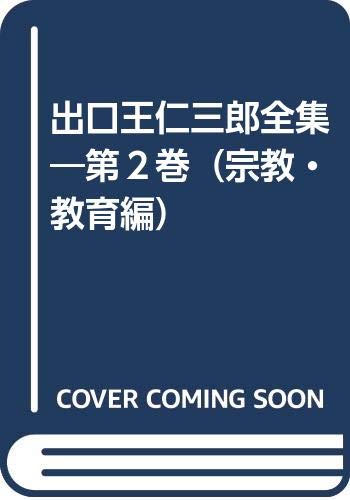 【中古】(非常に良い)出口王仁三郎全集—第2巻（宗教・教育編）