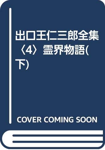 【中古】出口王仁三郎全集 第4巻 復刻