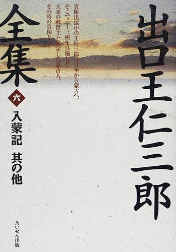 【中古】出口王仁三郎全集 第6巻 復刻【メーカー名】【メーカー型番】【ブランド名】【商品説明】出口王仁三郎全集 第6巻 復刻※ご購入前にご確認ください ・中古品のため、状態や付属品に個体差がございます ・お客様都合による返品・キャンセルはお受けしておりません ・当店は複数モールで在庫を共有しているため、タイミングにより欠品となる場合がございます ■ 安心してご購入いただくために 当店では、商品を一点ずつ検品・動作確認のうえ出荷しております。 中古品ではございますが、できる限り安心してご使用いただける状態でお届けできるよう努めております。 ■ 付属品について 中古品のため、説明書・外箱・CD-ROM等は付属しない場合がございます。 また、商品名に「限定」や「保証」と記載があっても、特典や保証、ダウンロードコードは付属いたしません。 レンタル落ち商品につきましては、収納BOX・DVDケースもないものとしてお考えください。 掲載内容と付属品が異なる場合、受注前に内容確認のメールをお送りいたします。 ■ 商品画像について 掲載画像はイメージ画像または代表画像を使用しておりますので、あらかじめご了承ください。 ■ 商品の状態について 中古品のため、キズ・汚れ・使用感等がある場合がございます。あらかじめご理解のうえご購入をお願いいたします。 ■ 在庫について ご注文のタイミングにより、在庫切れとなる場合がございます。その際は誠に恐縮ですが、キャンセルのご案内を差し上げる場合がございます。 ■ ご注文からお届けまで 1．ご注文 ご注文は24時間受け付けております。 2．ご注文確認 ご注文後、当店より確認メールをお送りいたします。 3．在庫確認・出荷準備 当店では複数モールで併売しているため、ご注文後に在庫確認を行っております。 また、中古品は再点検・メンテナンス・梱包を行うため、発送まで4〜10営業日ほどお時間をいただきます。 4．出荷 発送後、配送業者および追跡番号をご案内いたします。 5．お届け 出荷後、通常1〜3日程度で到着いたします。 ※北海道・沖縄・離島はお時間をいただく場合がございます。 ■ 返品・キャンセルについて 【初期不良について】 商品到着後7日以内にご連絡いただいた場合に限り、返品・返金または交換対応をいたします。 【お客様都合による返品・キャンセル】 イメージ違い・不要になった等の理由による返品・キャンセルはお受けしておりません。【ご注意】中古品につき、説明文に「特典あり」の記載があっても、特典は付属しません。ご了承ください。