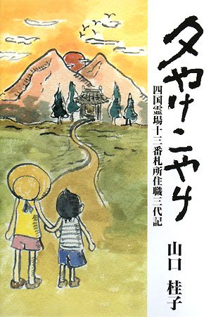 General Art and Science - 【中古】(非常に良い)夕やけこやけ: 四国霊場十三番札所住職三代記