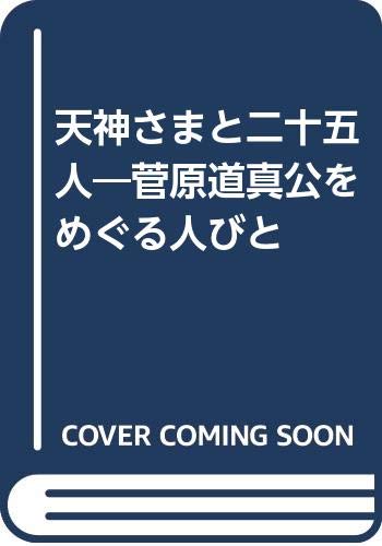 General Art and Science - 【中古】(非常に良い)天神さまと二十五人—菅原道真公をめぐる人びと