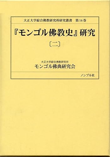 【中古】『モンゴル佛教史』研究 2 (大正大学綜合佛教研究所叢書)
