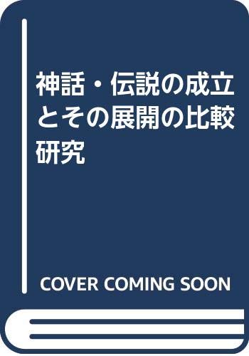 【中古】神話・伝説の成立とその展開の比較研究【メーカー名】【メーカー型番】【ブランド名】【商品説明】神話・伝説の成立とその展開の比較研究※ご購入前にご確認ください ・中古品のため、状態や付属品に個体差がございます ・お客様都合による返品・キャンセルはお受けしておりません ・当店は複数モールで在庫を共有しているため、タイミングにより欠品となる場合がございます ■ 安心してご購入いただくために 当店では、商品を一点ずつ検品・動作確認のうえ出荷しております。 中古品ではございますが、できる限り安心してご使用いただける状態でお届けできるよう努めております。 ■ 付属品について 中古品のため、説明書・外箱・CD-ROM等は付属しない場合がございます。 また、商品名に「限定」や「保証」と記載があっても、特典や保証、ダウンロードコードは付属いたしません。 レンタル落ち商品につきましては、収納BOX・DVDケースもないものとしてお考えください。 掲載内容と付属品が異なる場合、受注前に内容確認のメールをお送りいたします。 ■ 商品画像について 掲載画像はイメージ画像または代表画像を使用しておりますので、あらかじめご了承ください。 ■ 商品の状態について 中古品のため、キズ・汚れ・使用感等がある場合がございます。あらかじめご理解のうえご購入をお願いいたします。 ■ 在庫について ご注文のタイミングにより、在庫切れとなる場合がございます。その際は誠に恐縮ですが、キャンセルのご案内を差し上げる場合がございます。 ■ ご注文からお届けまで 1．ご注文 ご注文は24時間受け付けております。 2．ご注文確認 ご注文後、当店より確認メールをお送りいたします。 3．在庫確認・出荷準備 当店では複数モールで併売しているため、ご注文後に在庫確認を行っております。 また、中古品は再点検・メンテナンス・梱包を行うため、発送まで4〜10営業日ほどお時間をいただきます。 4．出荷 発送後、配送業者および追跡番号をご案内いたします。 5．お届け 出荷後、通常1〜3日程度で到着いたします。 ※北海道・沖縄・離島はお時間をいただく場合がございます。 ■ 返品・キャンセルについて 【初期不良について】 商品到着後7日以内にご連絡いただいた場合に限り、返品・返金または交換対応をいたします。 【お客様都合による返品・キャンセル】 イメージ違い・不要になった等の理由による返品・キャンセルはお受けしておりません。【ご注意】中古品につき、説明文に「特典あり」の記載があっても、特典は付属しません。ご了承ください。