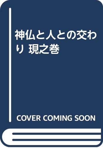 General Art and Science - 【中古】(非常に良い)神仏と人との交わり 現之巻