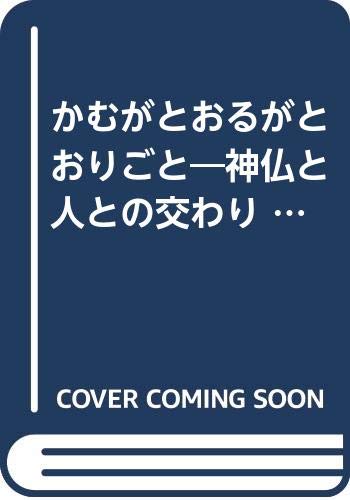 【中古】かむがとおるがとおりごと 人之巻—神仏と人との交わり【メーカー名】【メーカー型番】【ブランド名】【商品説明】かむがとおるがとおりごと 人之巻—神仏と人との交わり※ご購入前にご確認ください ・中古品のため、状態や付属品に個体差がございます ・お客様都合による返品・キャンセルはお受けしておりません ・当店は複数モールで在庫を共有しているため、タイミングにより欠品となる場合がございます ■ 安心してご購入いただくために 当店では、商品を一点ずつ検品・動作確認のうえ出荷しております。 中古品ではございますが、できる限り安心してご使用いただける状態でお届けできるよう努めております。 ■ 付属品について 中古品のため、説明書・外箱・CD-ROM等は付属しない場合がございます。 また、商品名に「限定」や「保証」と記載があっても、特典や保証、ダウンロードコードは付属いたしません。 レンタル落ち商品につきましては、収納BOX・DVDケースもないものとしてお考えください。 掲載内容と付属品が異なる場合、受注前に内容確認のメールをお送りいたします。 ■ 商品画像について 掲載画像はイメージ画像または代表画像を使用しておりますので、あらかじめご了承ください。 ■ 商品の状態について 中古品のため、キズ・汚れ・使用感等がある場合がございます。あらかじめご理解のうえご購入をお願いいたします。 ■ 在庫について ご注文のタイミングにより、在庫切れとなる場合がございます。その際は誠に恐縮ですが、キャンセルのご案内を差し上げる場合がございます。 ■ ご注文からお届けまで 1．ご注文 ご注文は24時間受け付けております。 2．ご注文確認 ご注文後、当店より確認メールをお送りいたします。 3．在庫確認・出荷準備 当店では複数モールで併売しているため、ご注文後に在庫確認を行っております。 また、中古品は再点検・メンテナンス・梱包を行うため、発送まで4〜10営業日ほどお時間をいただきます。 4．出荷 発送後、配送業者および追跡番号をご案内いたします。 5．お届け 出荷後、通常1〜3日程度で到着いたします。 ※北海道・沖縄・離島はお時間をいただく場合がございます。 ■ 返品・キャンセルについて 【初期不良について】 商品到着後7日以内にご連絡いただいた場合に限り、返品・返金または交換対応をいたします。 【お客様都合による返品・キャンセル】 イメージ違い・不要になった等の理由による返品・キャンセルはお受けしておりません。【ご注意】中古品につき、説明文に「特典あり」の記載があっても、特典は付属しません。ご了承ください。