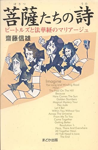 【中古】(非常に良い)菩薩たちの詩