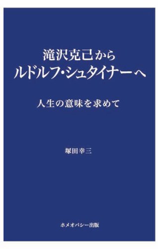 【中古】(非常に良い)滝沢克己からルドルフ・シュタイナーへ—人生の意味を求めて【メーカー名】【メーカー型番】【ブランド名】【商品説明】滝沢克己からルドルフ・シュタイナーへ—人生の意味を求めて※ご購入前にご確認ください ・中古品のため、状態や付属品に個体差がございます ・お客様都合による返品・キャンセルはお受けしておりません ・当店は複数モールで在庫を共有しているため、タイミングにより欠品となる場合がございます ■ 安心してご購入いただくために 当店では、商品を一点ずつ検品・動作確認のうえ出荷しております。 中古品ではございますが、できる限り安心してご使用いただける状態でお届けできるよう努めております。 ■ 付属品について 中古品のため、説明書・外箱・CD-ROM等は付属しない場合がございます。 また、商品名に「限定」や「保証」と記載があっても、特典や保証、ダウンロードコードは付属いたしません。 レンタル落ち商品につきましては、収納BOX・DVDケースもないものとしてお考えください。 掲載内容と付属品が異なる場合、受注前に内容確認のメールをお送りいたします。 ■ 商品画像について 掲載画像はイメージ画像または代表画像を使用しておりますので、あらかじめご了承ください。 ■ 商品の状態について 中古品のため、キズ・汚れ・使用感等がある場合がございます。あらかじめご理解のうえご購入をお願いいたします。 ■ 在庫について ご注文のタイミングにより、在庫切れとなる場合がございます。その際は誠に恐縮ですが、キャンセルのご案内を差し上げる場合がございます。 ■ ご注文からお届けまで 1．ご注文 ご注文は24時間受け付けております。 2．ご注文確認 ご注文後、当店より確認メールをお送りいたします。 3．在庫確認・出荷準備 当店では複数モールで併売しているため、ご注文後に在庫確認を行っております。 また、中古品は再点検・メンテナンス・梱包を行うため、発送まで4〜10営業日ほどお時間をいただきます。 4．出荷 発送後、配送業者および追跡番号をご案内いたします。 5．お届け 出荷後、通常1〜3日程度で到着いたします。 ※北海道・沖縄・離島はお時間をいただく場合がございます。 ■ 返品・キャンセルについて 【初期不良について】 商品到着後7日以内にご連絡いただいた場合に限り、返品・返金または交換対応をいたします。 【お客様都合による返品・キャンセル】 イメージ違い・不要になった等の理由による返品・キャンセルはお受けしておりません。【ご注意】中古品につき、説明文に「特典あり」の記載があっても、特典は付属しません。ご了承ください。