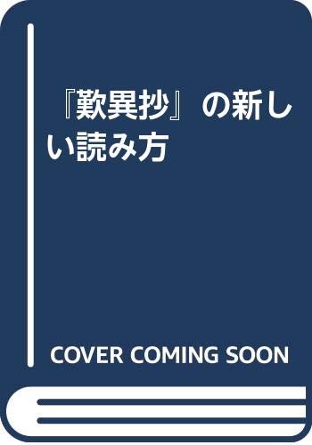 【中古】歎異抄の新しい読み方