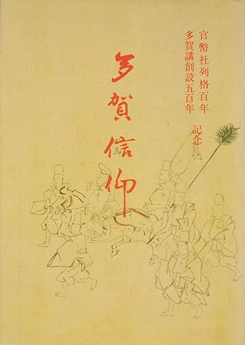 【中古】多賀信仰　官弊社列格百年・多賀講創設五百年記念【メーカー名】【メーカー型番】【ブランド名】【商品説明】多賀信仰　官弊社列格百年・多賀講創設五百年記念※ご購入前にご確認ください ・中古品のため、状態や付属品に個体差がございます ・お客様都合による返品・キャンセルはお受けしておりません ・当店は複数モールで在庫を共有しているため、タイミングにより欠品となる場合がございます ■ 安心してご購入いただくために 当店では、商品を一点ずつ検品・動作確認のうえ出荷しております。 中古品ではございますが、できる限り安心してご使用いただける状態でお届けできるよう努めております。 ■ 付属品について 中古品のため、説明書・外箱・CD-ROM等は付属しない場合がございます。 また、商品名に「限定」や「保証」と記載があっても、特典や保証、ダウンロードコードは付属いたしません。 レンタル落ち商品につきましては、収納BOX・DVDケースもないものとしてお考えください。 掲載内容と付属品が異なる場合、受注前に内容確認のメールをお送りいたします。 ■ 商品画像について 掲載画像はイメージ画像または代表画像を使用しておりますので、あらかじめご了承ください。 ■ 商品の状態について 中古品のため、キズ・汚れ・使用感等がある場合がございます。あらかじめご理解のうえご購入をお願いいたします。 ■ 在庫について ご注文のタイミングにより、在庫切れとなる場合がございます。その際は誠に恐縮ですが、キャンセルのご案内を差し上げる場合がございます。 ■ ご注文からお届けまで 1．ご注文 ご注文は24時間受け付けております。 2．ご注文確認 ご注文後、当店より確認メールをお送りいたします。 3．在庫確認・出荷準備 当店では複数モールで併売しているため、ご注文後に在庫確認を行っております。 また、中古品は再点検・メンテナンス・梱包を行うため、発送まで4〜10営業日ほどお時間をいただきます。 4．出荷 発送後、配送業者および追跡番号をご案内いたします。 5．お届け 出荷後、通常1〜3日程度で到着いたします。 ※北海道・沖縄・離島はお時間をいただく場合がございます。 ■ 返品・キャンセルについて 【初期不良について】 商品到着後7日以内にご連絡いただいた場合に限り、返品・返金または交換対応をいたします。 【お客様都合による返品・キャンセル】 イメージ違い・不要になった等の理由による返品・キャンセルはお受けしておりません。【ご注意】中古品につき、説明文に「特典あり」の記載があっても、特典は付属しません。ご了承ください。