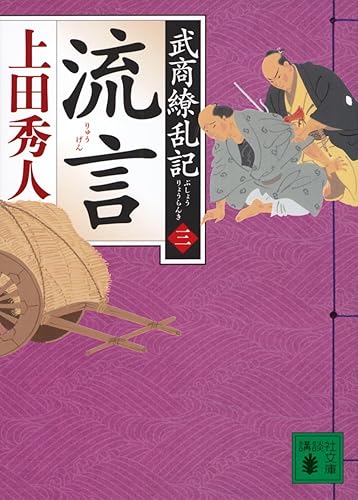 【中古】武商繚乱記　1-3巻セット　文庫　講談社【メーカー名】【メーカー型番】【ブランド名】【商品説明】武商繚乱記　1-3巻セット　文庫　講談社※ご購入前にご確認ください ・中古品のため、状態や付属品に個体差がございます ・お客様都合による返品・キャンセルはお受けしておりません ・当店は複数モールで在庫を共有しているため、タイミングにより欠品となる場合がございます ■ 安心してご購入いただくために 当店では、商品を一点ずつ検品・動作確認のうえ出荷しております。 中古品ではございますが、できる限り安心してご使用いただける状態でお届けできるよう努めております。 ■ 付属品について 中古品のため、説明書・外箱・CD-ROM等は付属しない場合がございます。 また、商品名に「限定」や「保証」と記載があっても、特典や保証、ダウンロードコードは付属いたしません。 レンタル落ち商品につきましては、収納BOX・DVDケースもないものとしてお考えください。 掲載内容と付属品が異なる場合、受注前に内容確認のメールをお送りいたします。 ■ 商品画像について 掲載画像はイメージ画像または代表画像を使用しておりますので、あらかじめご了承ください。 ■ 商品の状態について 中古品のため、キズ・汚れ・使用感等がある場合がございます。あらかじめご理解のうえご購入をお願いいたします。 ■ 在庫について ご注文のタイミングにより、在庫切れとなる場合がございます。その際は誠に恐縮ですが、キャンセルのご案内を差し上げる場合がございます。 ■ ご注文からお届けまで 1．ご注文 ご注文は24時間受け付けております。 2．ご注文確認 ご注文後、当店より確認メールをお送りいたします。 3．在庫確認・出荷準備 当店では複数モールで併売しているため、ご注文後に在庫確認を行っております。 また、中古品は再点検・メンテナンス・梱包を行うため、発送まで4〜10営業日ほどお時間をいただきます。 4．出荷 発送後、配送業者および追跡番号をご案内いたします。 5．お届け 出荷後、通常1〜3日程度で到着いたします。 ※北海道・沖縄・離島はお時間をいただく場合がございます。 ■ 返品・キャンセルについて 【初期不良について】 商品到着後7日以内にご連絡いただいた場合に限り、返品・返金または交換対応をいたします。 【お客様都合による返品・キャンセル】 イメージ違い・不要になった等の理由による返品・キャンセルはお受けしておりません。【ご注意】中古品につき、説明文に「特典あり」の記載があっても、特典は付属しません。ご了承ください。