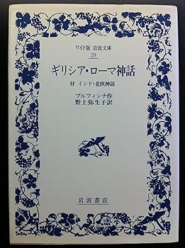 【中古】(非常に良い)ギリシア・ローマ神話: 付インド・北欧神話 (ワイド版岩波文庫 29)