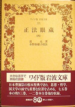 【中古】(非常に良い)正法眼蔵 4 (ワイド版岩波文庫 120)【メーカー名】【メーカー型番】【ブランド名】岩波書店 仏教入門, 正法眼蔵 道元: Author; 水野 弥穂子: Author【商品説明】正法眼蔵 4 (ワイド版岩波文庫 120)※ご購入前にご確認ください ・中古品のため、状態や付属品に個体差がございます ・お客様都合による返品・キャンセルはお受けしておりません ・当店は複数モールで在庫を共有しているため、タイミングにより欠品となる場合がございます ■ 安心してご購入いただくために 当店では、商品を一点ずつ検品・動作確認のうえ出荷しております。 中古品ではございますが、できる限り安心してご使用いただける状態でお届けできるよう努めております。 ■ 付属品について 中古品のため、説明書・外箱・CD-ROM等は付属しない場合がございます。 また、商品名に「限定」や「保証」と記載があっても、特典や保証、ダウンロードコードは付属いたしません。 レンタル落ち商品につきましては、収納BOX・DVDケースもないものとしてお考えください。 掲載内容と付属品が異なる場合、受注前に内容確認のメールをお送りいたします。 ■ 商品画像について 掲載画像はイメージ画像または代表画像を使用しておりますので、あらかじめご了承ください。 ■ 商品の状態について 中古品のため、キズ・汚れ・使用感等がある場合がございます。あらかじめご理解のうえご購入をお願いいたします。 ■ 在庫について ご注文のタイミングにより、在庫切れとなる場合がございます。その際は誠に恐縮ですが、キャンセルのご案内を差し上げる場合がございます。 ■ ご注文からお届けまで 1．ご注文 ご注文は24時間受け付けております。 2．ご注文確認 ご注文後、当店より確認メールをお送りいたします。 3．在庫確認・出荷準備 当店では複数モールで併売しているため、ご注文後に在庫確認を行っております。 また、中古品は再点検・メンテナンス・梱包を行うため、発送まで4〜10営業日ほどお時間をいただきます。 4．出荷 発送後、配送業者および追跡番号をご案内いたします。 5．お届け 出荷後、通常1〜3日程度で到着いたします。 ※北海道・沖縄・離島はお時間をいただく場合がございます。 ■ 返品・キャンセルについて 【初期不良について】 商品到着後7日以内にご連絡いただいた場合に限り、返品・返金または交換対応をいたします。 【お客様都合による返品・キャンセル】 イメージ違い・不要になった等の理由による返品・キャンセルはお受けしておりません。【ご注意】中古品につき、説明文に「特典あり」の記載があっても、特典は付属しません。ご了承ください。