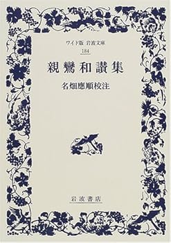 【中古】親鸞和讃集 (ワイド版岩波文庫 184)