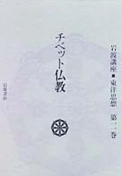 【中古】岩波講座 東洋思想〈11〉チベット仏教
