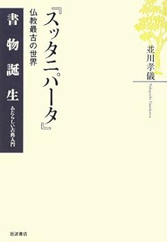 【中古】スッタニパータ: 仏教最古の世界 (書物誕生-あたらしい古典入門)