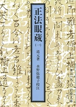 【中古】正法眼蔵 1 (岩波文庫 青 319)【メーカー名】【メーカー型番】【ブランド名】岩波書店 仏教入門, 正法眼蔵 水野 弥穂子: Author; 道元: Author【商品説明】正法眼蔵 1 (岩波文庫 青 319)※ご購入前にご確認ください ・中古品のため、状態や付属品に個体差がございます ・お客様都合による返品・キャンセルはお受けしておりません ・当店は複数モールで在庫を共有しているため、タイミングにより欠品となる場合がございます ■ 安心してご購入いただくために 当店では、商品を一点ずつ検品・動作確認のうえ出荷しております。 中古品ではございますが、できる限り安心してご使用いただける状態でお届けできるよう努めております。 ■ 付属品について 中古品のため、説明書・外箱・CD-ROM等は付属しない場合がございます。 また、商品名に「限定」や「保証」と記載があっても、特典や保証、ダウンロードコードは付属いたしません。 レンタル落ち商品につきましては、収納BOX・DVDケースもないものとしてお考えください。 掲載内容と付属品が異なる場合、受注前に内容確認のメールをお送りいたします。 ■ 商品画像について 掲載画像はイメージ画像または代表画像を使用しておりますので、あらかじめご了承ください。 ■ 商品の状態について 中古品のため、キズ・汚れ・使用感等がある場合がございます。あらかじめご理解のうえご購入をお願いいたします。 ■ 在庫について ご注文のタイミングにより、在庫切れとなる場合がございます。その際は誠に恐縮ですが、キャンセルのご案内を差し上げる場合がございます。 ■ ご注文からお届けまで 1．ご注文 ご注文は24時間受け付けております。 2．ご注文確認 ご注文後、当店より確認メールをお送りいたします。 3．在庫確認・出荷準備 当店では複数モールで併売しているため、ご注文後に在庫確認を行っております。 また、中古品は再点検・メンテナンス・梱包を行うため、発送まで4〜10営業日ほどお時間をいただきます。 4．出荷 発送後、配送業者および追跡番号をご案内いたします。 5．お届け 出荷後、通常1〜3日程度で到着いたします。 ※北海道・沖縄・離島はお時間をいただく場合がございます。 ■ 返品・キャンセルについて 【初期不良について】 商品到着後7日以内にご連絡いただいた場合に限り、返品・返金または交換対応をいたします。 【お客様都合による返品・キャンセル】 イメージ違い・不要になった等の理由による返品・キャンセルはお受けしておりません。【ご注意】中古品につき、説明文に「特典あり」の記載があっても、特典は付属しません。ご了承ください。