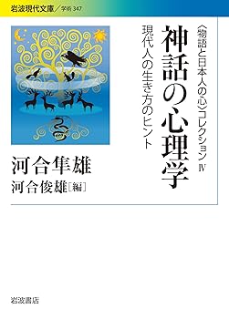 General Art and Science - 【中古】神話の心理学——現代人の生き方のヒント〈〈物語と日本人の心〉コレクションIV〉 (岩波現代文庫)