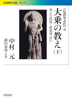 General Art and Science - 【中古】大乗の教え（下） (岩波現代文庫〈仏典をよむ 4〉)