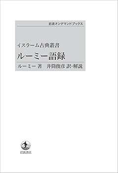 General Art and Science - 【中古】(非常に良い)イスラーム古典叢書　ルーミー語録 (岩波オンデマンドブックス)