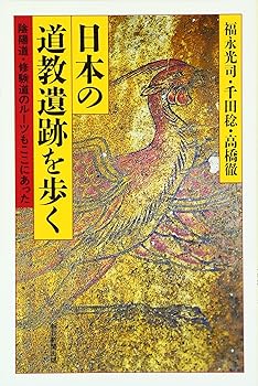 【中古】日本の道教遺跡を歩く—陰陽道・修験道のルーツもここにあった【メーカー名】【メーカー型番】【ブランド名】朝日新聞出版 宗教入門, 宗教学, 道教, 日本史 福永 光司: Author; 千田 稔: Author; 高橋 徹: Author【商品説明】日本の道教遺跡を歩く—陰陽道・修験道のルーツもここにあった※ご購入前にご確認ください ・中古品のため、状態や付属品に個体差がございます ・お客様都合による返品・キャンセルはお受けしておりません ・当店は複数モールで在庫を共有しているため、タイミングにより欠品となる場合がございます ■ 安心してご購入いただくために 当店では、商品を一点ずつ検品・動作確認のうえ出荷しております。 中古品ではございますが、できる限り安心してご使用いただける状態でお届けできるよう努めております。 ■ 付属品について 中古品のため、説明書・外箱・CD-ROM等は付属しない場合がございます。 また、商品名に「限定」や「保証」と記載があっても、特典や保証、ダウンロードコードは付属いたしません。 レンタル落ち商品につきましては、収納BOX・DVDケースもないものとしてお考えください。 掲載内容と付属品が異なる場合、受注前に内容確認のメールをお送りいたします。 ■ 商品画像について 掲載画像はイメージ画像または代表画像を使用しておりますので、あらかじめご了承ください。 ■ 商品の状態について 中古品のため、キズ・汚れ・使用感等がある場合がございます。あらかじめご理解のうえご購入をお願いいたします。 ■ 在庫について ご注文のタイミングにより、在庫切れとなる場合がございます。その際は誠に恐縮ですが、キャンセルのご案内を差し上げる場合がございます。 ■ ご注文からお届けまで 1．ご注文 ご注文は24時間受け付けております。 2．ご注文確認 ご注文後、当店より確認メールをお送りいたします。 3．在庫確認・出荷準備 当店では複数モールで併売しているため、ご注文後に在庫確認を行っております。 また、中古品は再点検・メンテナンス・梱包を行うため、発送まで4〜10営業日ほどお時間をいただきます。 4．出荷 発送後、配送業者および追跡番号をご案内いたします。 5．お届け 出荷後、通常1〜3日程度で到着いたします。 ※北海道・沖縄・離島はお時間をいただく場合がございます。 ■ 返品・キャンセルについて 【初期不良について】 商品到着後7日以内にご連絡いただいた場合に限り、返品・返金または交換対応をいたします。 【お客様都合による返品・キャンセル】 イメージ違い・不要になった等の理由による返品・キャンセルはお受けしておりません。【ご注意】中古品につき、説明文に「特典あり」の記載があっても、特典は付属しません。ご了承ください。