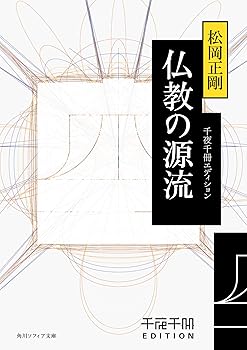 【中古】(非常に良い)千夜千冊エディション 仏教の源流 (角川ソフィア文庫)