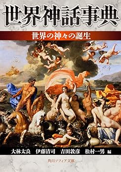 【中古】(非常に良い)世界神話事典 世界の神々の誕生 (角川ソフィア文庫)