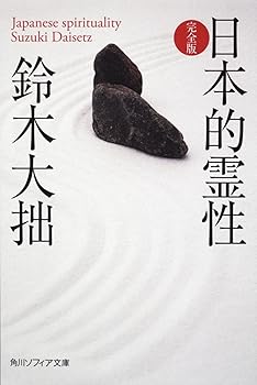 【中古】(非常に良い)日本的霊性 完全版 (角川ソフィア文庫 H 101-3)【メーカー名】【メーカー型番】【ブランド名】角川学芸出版 仏教史, 宗教史 鈴木 大拙: Author【商品説明】日本的霊性 完全版 (角川ソフィア文庫 H 101-3)※ご購入前にご確認ください ・中古品のため、状態や付属品に個体差がございます ・お客様都合による返品・キャンセルはお受けしておりません ・当店は複数モールで在庫を共有しているため、タイミングにより欠品となる場合がございます ■ 安心してご購入いただくために 当店では、商品を一点ずつ検品・動作確認のうえ出荷しております。 中古品ではございますが、できる限り安心してご使用いただける状態でお届けできるよう努めております。 ■ 付属品について 中古品のため、説明書・外箱・CD-ROM等は付属しない場合がございます。 また、商品名に「限定」や「保証」と記載があっても、特典や保証、ダウンロードコードは付属いたしません。 レンタル落ち商品につきましては、収納BOX・DVDケースもないものとしてお考えください。 掲載内容と付属品が異なる場合、受注前に内容確認のメールをお送りいたします。 ■ 商品画像について 掲載画像はイメージ画像または代表画像を使用しておりますので、あらかじめご了承ください。 ■ 商品の状態について 中古品のため、キズ・汚れ・使用感等がある場合がございます。あらかじめご理解のうえご購入をお願いいたします。 ■ 在庫について ご注文のタイミングにより、在庫切れとなる場合がございます。その際は誠に恐縮ですが、キャンセルのご案内を差し上げる場合がございます。 ■ ご注文からお届けまで 1．ご注文 ご注文は24時間受け付けております。 2．ご注文確認 ご注文後、当店より確認メールをお送りいたします。 3．在庫確認・出荷準備 当店では複数モールで併売しているため、ご注文後に在庫確認を行っております。 また、中古品は再点検・メンテナンス・梱包を行うため、発送まで4〜10営業日ほどお時間をいただきます。 4．出荷 発送後、配送業者および追跡番号をご案内いたします。 5．お届け 出荷後、通常1〜3日程度で到着いたします。 ※北海道・沖縄・離島はお時間をいただく場合がございます。 ■ 返品・キャンセルについて 【初期不良について】 商品到着後7日以内にご連絡いただいた場合に限り、返品・返金または交換対応をいたします。 【お客様都合による返品・キャンセル】 イメージ違い・不要になった等の理由による返品・キャンセルはお受けしておりません。【ご注意】中古品につき、説明文に「特典あり」の記載があっても、特典は付属しません。ご了承ください。