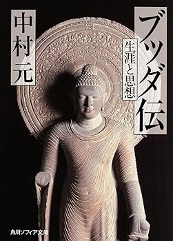【中古】(非常に良い)ブッダ伝 生涯と思想 (角川ソフィア文庫)【メーカー名】【メーカー型番】【ブランド名】KADOKAWA 仏教史, 文学・評論, 宗教史 中村 元: Author【商品説明】ブッダ伝 生涯と思想 (角川ソフィア文庫)※ご購入前にご確認ください ・中古品のため、状態や付属品に個体差がございます ・お客様都合による返品・キャンセルはお受けしておりません ・当店は複数モールで在庫を共有しているため、タイミングにより欠品となる場合がございます ■ 安心してご購入いただくために 当店では、商品を一点ずつ検品・動作確認のうえ出荷しております。 中古品ではございますが、できる限り安心してご使用いただける状態でお届けできるよう努めております。 ■ 付属品について 中古品のため、説明書・外箱・CD-ROM等は付属しない場合がございます。 また、商品名に「限定」や「保証」と記載があっても、特典や保証、ダウンロードコードは付属いたしません。 レンタル落ち商品につきましては、収納BOX・DVDケースもないものとしてお考えください。 掲載内容と付属品が異なる場合、受注前に内容確認のメールをお送りいたします。 ■ 商品画像について 掲載画像はイメージ画像または代表画像を使用しておりますので、あらかじめご了承ください。 ■ 商品の状態について 中古品のため、キズ・汚れ・使用感等がある場合がございます。あらかじめご理解のうえご購入をお願いいたします。 ■ 在庫について ご注文のタイミングにより、在庫切れとなる場合がございます。その際は誠に恐縮ですが、キャンセルのご案内を差し上げる場合がございます。 ■ ご注文からお届けまで 1．ご注文 ご注文は24時間受け付けております。 2．ご注文確認 ご注文後、当店より確認メールをお送りいたします。 3．在庫確認・出荷準備 当店では複数モールで併売しているため、ご注文後に在庫確認を行っております。 また、中古品は再点検・メンテナンス・梱包を行うため、発送まで4〜10営業日ほどお時間をいただきます。 4．出荷 発送後、配送業者および追跡番号をご案内いたします。 5．お届け 出荷後、通常1〜3日程度で到着いたします。 ※北海道・沖縄・離島はお時間をいただく場合がございます。 ■ 返品・キャンセルについて 【初期不良について】 商品到着後7日以内にご連絡いただいた場合に限り、返品・返金または交換対応をいたします。 【お客様都合による返品・キャンセル】 イメージ違い・不要になった等の理由による返品・キャンセルはお受けしておりません。【ご注意】中古品につき、説明文に「特典あり」の記載があっても、特典は付属しません。ご了承ください。