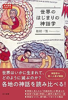 【中古】世界のはじまりの神話学 角川選書ビギナーズ (角川選書 1207)【メーカー名】【メーカー型番】【ブランド名】KADOKAWA 神話 松村 一男: Author【商品説明】世界のはじまりの神話学 角川選書ビギナーズ (角川選書 1207)※ご購入前にご確認ください ・中古品のため、状態や付属品に個体差がございます ・お客様都合による返品・キャンセルはお受けしておりません ・当店は複数モールで在庫を共有しているため、タイミングにより欠品となる場合がございます ■ 安心してご購入いただくために 当店では、商品を一点ずつ検品・動作確認のうえ出荷しております。 中古品ではございますが、できる限り安心してご使用いただける状態でお届けできるよう努めております。 ■ 付属品について 中古品のため、説明書・外箱・CD-ROM等は付属しない場合がございます。 また、商品名に「限定」や「保証」と記載があっても、特典や保証、ダウンロードコードは付属いたしません。 レンタル落ち商品につきましては、収納BOX・DVDケースもないものとしてお考えください。 掲載内容と付属品が異なる場合、受注前に内容確認のメールをお送りいたします。 ■ 商品画像について 掲載画像はイメージ画像または代表画像を使用しておりますので、あらかじめご了承ください。 ■ 商品の状態について 中古品のため、キズ・汚れ・使用感等がある場合がございます。あらかじめご理解のうえご購入をお願いいたします。 ■ 在庫について ご注文のタイミングにより、在庫切れとなる場合がございます。その際は誠に恐縮ですが、キャンセルのご案内を差し上げる場合がございます。 ■ ご注文からお届けまで 1．ご注文 ご注文は24時間受け付けております。 2．ご注文確認 ご注文後、当店より確認メールをお送りいたします。 3．在庫確認・出荷準備 当店では複数モールで併売しているため、ご注文後に在庫確認を行っております。 また、中古品は再点検・メンテナンス・梱包を行うため、発送まで4〜10営業日ほどお時間をいただきます。 4．出荷 発送後、配送業者および追跡番号をご案内いたします。 5．お届け 出荷後、通常1〜3日程度で到着いたします。 ※北海道・沖縄・離島はお時間をいただく場合がございます。 ■ 返品・キャンセルについて 【初期不良について】 商品到着後7日以内にご連絡いただいた場合に限り、返品・返金または交換対応をいたします。 【お客様都合による返品・キャンセル】 イメージ違い・不要になった等の理由による返品・キャンセルはお受けしておりません。【ご注意】中古品につき、説明文に「特典あり」の記載があっても、特典は付属しません。ご了承ください。