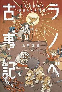 【中古】(非常に良い)ラノベ古事記 日本の建国と初国シラス物語