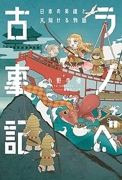 【中古】(非常に良い)ラノベ古事記 日本の英雄と天翔ける物語
