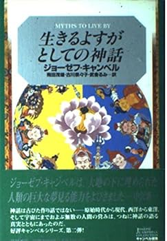 【中古】(非常に良い)キャンベル選集 2