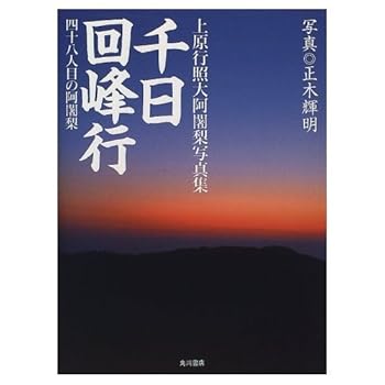 【中古】千日回峰行: 上原行照大阿闍梨写真集 四十八人目の阿闍梨【メーカー名】【メーカー型番】【ブランド名】KADOKAWA 仏教入門, 一般, 趣味・実用 正木 輝明: Photographer【商品説明】千日回峰行: 上原行照大阿闍梨写真集 四十八人目の阿闍梨※ご購入前にご確認ください ・中古品のため、状態や付属品に個体差がございます ・お客様都合による返品・キャンセルはお受けしておりません ・当店は複数モールで在庫を共有しているため、タイミングにより欠品となる場合がございます ■ 安心してご購入いただくために 当店では、商品を一点ずつ検品・動作確認のうえ出荷しております。 中古品ではございますが、できる限り安心してご使用いただける状態でお届けできるよう努めております。 ■ 付属品について 中古品のため、説明書・外箱・CD-ROM等は付属しない場合がございます。 また、商品名に「限定」や「保証」と記載があっても、特典や保証、ダウンロードコードは付属いたしません。 レンタル落ち商品につきましては、収納BOX・DVDケースもないものとしてお考えください。 掲載内容と付属品が異なる場合、受注前に内容確認のメールをお送りいたします。 ■ 商品画像について 掲載画像はイメージ画像または代表画像を使用しておりますので、あらかじめご了承ください。 ■ 商品の状態について 中古品のため、キズ・汚れ・使用感等がある場合がございます。あらかじめご理解のうえご購入をお願いいたします。 ■ 在庫について ご注文のタイミングにより、在庫切れとなる場合がございます。その際は誠に恐縮ですが、キャンセルのご案内を差し上げる場合がございます。 ■ ご注文からお届けまで 1．ご注文 ご注文は24時間受け付けております。 2．ご注文確認 ご注文後、当店より確認メールをお送りいたします。 3．在庫確認・出荷準備 当店では複数モールで併売しているため、ご注文後に在庫確認を行っております。 また、中古品は再点検・メンテナンス・梱包を行うため、発送まで4〜10営業日ほどお時間をいただきます。 4．出荷 発送後、配送業者および追跡番号をご案内いたします。 5．お届け 出荷後、通常1〜3日程度で到着いたします。 ※北海道・沖縄・離島はお時間をいただく場合がございます。 ■ 返品・キャンセルについて 【初期不良について】 商品到着後7日以内にご連絡いただいた場合に限り、返品・返金または交換対応をいたします。 【お客様都合による返品・キャンセル】 イメージ違い・不要になった等の理由による返品・キャンセルはお受けしておりません。【ご注意】中古品につき、説明文に「特典あり」の記載があっても、特典は付属しません。ご了承ください。