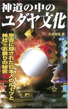 【中古】(非常に良い)神道の中のユダヤ文化: 聖書に隠された日本人のル-ツと神社・お祭りの秘密 (ムー・スーパー・ミステリー・ブックス)【メーカー名】【メーカー型番】【ブランド名】Gakken 神道, 超常現象・オカルト 久保有政: Author【商品説明】神道の中のユダヤ文化: 聖書に隠された日本人のル-ツと神社・お祭りの秘密 (ムー・スーパー・ミステリー・ブックス)※ご購入前にご確認ください ・中古品のため、状態や付属品に個体差がございます ・お客様都合による返品・キャンセルはお受けしておりません ・当店は複数モールで在庫を共有しているため、タイミングにより欠品となる場合がございます ■ 安心してご購入いただくために 当店では、商品を一点ずつ検品・動作確認のうえ出荷しております。 中古品ではございますが、できる限り安心してご使用いただける状態でお届けできるよう努めております。 ■ 付属品について 中古品のため、説明書・外箱・CD-ROM等は付属しない場合がございます。 また、商品名に「限定」や「保証」と記載があっても、特典や保証、ダウンロードコードは付属いたしません。 レンタル落ち商品につきましては、収納BOX・DVDケースもないものとしてお考えください。 掲載内容と付属品が異なる場合、受注前に内容確認のメールをお送りいたします。 ■ 商品画像について 掲載画像はイメージ画像または代表画像を使用しておりますので、あらかじめご了承ください。 ■ 商品の状態について 中古品のため、キズ・汚れ・使用感等がある場合がございます。あらかじめご理解のうえご購入をお願いいたします。 ■ 在庫について ご注文のタイミングにより、在庫切れとなる場合がございます。その際は誠に恐縮ですが、キャンセルのご案内を差し上げる場合がございます。 ■ ご注文からお届けまで 1．ご注文 ご注文は24時間受け付けております。 2．ご注文確認 ご注文後、当店より確認メールをお送りいたします。 3．在庫確認・出荷準備 当店では複数モールで併売しているため、ご注文後に在庫確認を行っております。 また、中古品は再点検・メンテナンス・梱包を行うため、発送まで4〜10営業日ほどお時間をいただきます。 4．出荷 発送後、配送業者および追跡番号をご案内いたします。 5．お届け 出荷後、通常1〜3日程度で到着いたします。 ※北海道・沖縄・離島はお時間をいただく場合がございます。 ■ 返品・キャンセルについて 【初期不良について】 商品到着後7日以内にご連絡いただいた場合に限り、返品・返金または交換対応をいたします。 【お客様都合による返品・キャンセル】 イメージ違い・不要になった等の理由による返品・キャンセルはお受けしておりません。【ご注意】中古品につき、説明文に「特典あり」の記載があっても、特典は付属しません。ご了承ください。
