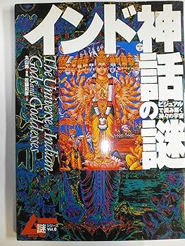 【中古】インド神話の謎: ビジュアルで読み解く神々の宇宙 (GAKKEN MOOK ムー謎シリーズ 8)【メーカー名】【メーカー型番】【ブランド名】Gakken 神話, 歴史・地理, 雑誌 佐藤 和彦: Author; 丸山 勇: Photographer【商品説明】インド神話の謎: ビジュアルで読み解く神々の宇宙 (GAKKEN MOOK ムー謎シリーズ 8)※ご購入前にご確認ください ・中古品のため、状態や付属品に個体差がございます ・お客様都合による返品・キャンセルはお受けしておりません ・当店は複数モールで在庫を共有しているため、タイミングにより欠品となる場合がございます ■ 安心してご購入いただくために 当店では、商品を一点ずつ検品・動作確認のうえ出荷しております。 中古品ではございますが、できる限り安心してご使用いただける状態でお届けできるよう努めております。 ■ 付属品について 中古品のため、説明書・外箱・CD-ROM等は付属しない場合がございます。 また、商品名に「限定」や「保証」と記載があっても、特典や保証、ダウンロードコードは付属いたしません。 レンタル落ち商品につきましては、収納BOX・DVDケースもないものとしてお考えください。 掲載内容と付属品が異なる場合、受注前に内容確認のメールをお送りいたします。 ■ 商品画像について 掲載画像はイメージ画像または代表画像を使用しておりますので、あらかじめご了承ください。 ■ 商品の状態について 中古品のため、キズ・汚れ・使用感等がある場合がございます。あらかじめご理解のうえご購入をお願いいたします。 ■ 在庫について ご注文のタイミングにより、在庫切れとなる場合がございます。その際は誠に恐縮ですが、キャンセルのご案内を差し上げる場合がございます。 ■ ご注文からお届けまで 1．ご注文 ご注文は24時間受け付けております。 2．ご注文確認 ご注文後、当店より確認メールをお送りいたします。 3．在庫確認・出荷準備 当店では複数モールで併売しているため、ご注文後に在庫確認を行っております。 また、中古品は再点検・メンテナンス・梱包を行うため、発送まで4〜10営業日ほどお時間をいただきます。 4．出荷 発送後、配送業者および追跡番号をご案内いたします。 5．お届け 出荷後、通常1〜3日程度で到着いたします。 ※北海道・沖縄・離島はお時間をいただく場合がございます。 ■ 返品・キャンセルについて 【初期不良について】 商品到着後7日以内にご連絡いただいた場合に限り、返品・返金または交換対応をいたします。 【お客様都合による返品・キャンセル】 イメージ違い・不要になった等の理由による返品・キャンセルはお受けしておりません。【ご注意】中古品につき、説明文に「特典あり」の記載があっても、特典は付属しません。ご了承ください。